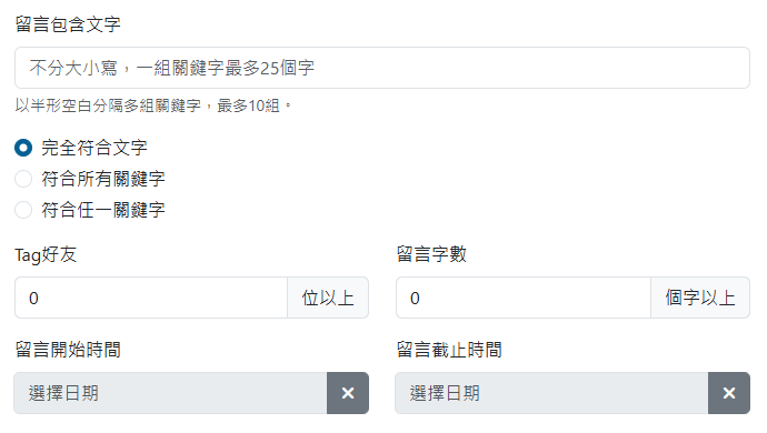 留言篩選條件
