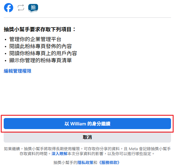 Facebook粉絲專頁授權