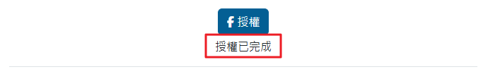 粉絲專頁授權完成