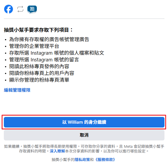 Facebook授權