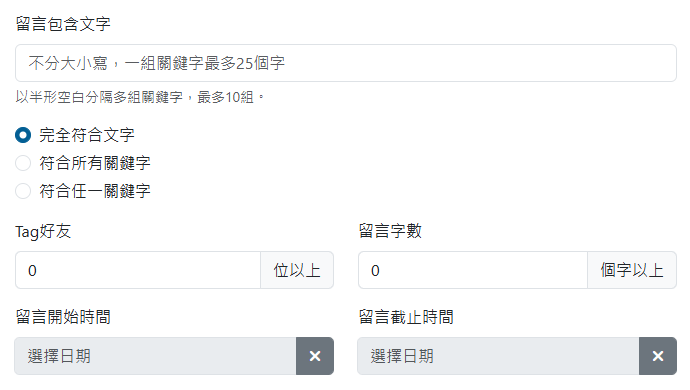 留言篩選條件