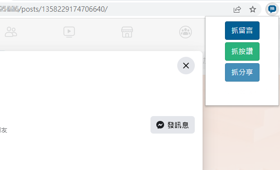 擴充功能抓按讚