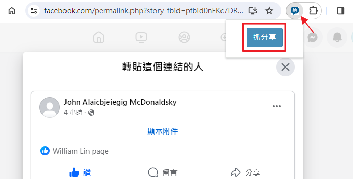 擴充功能抓分享
