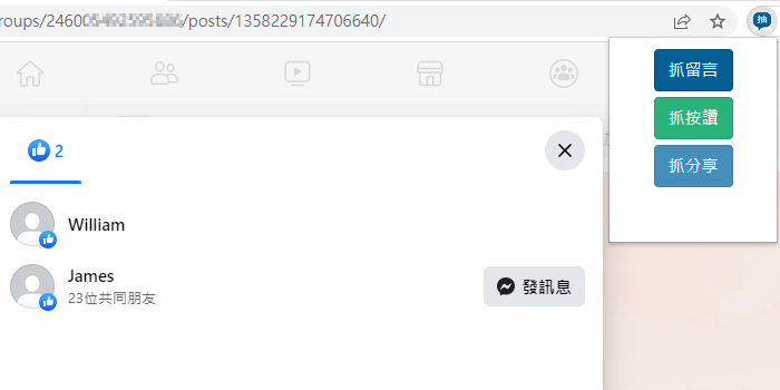 擴充功能抓按讚