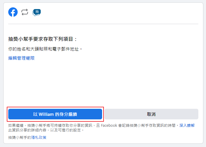 Facebook登入授权画面