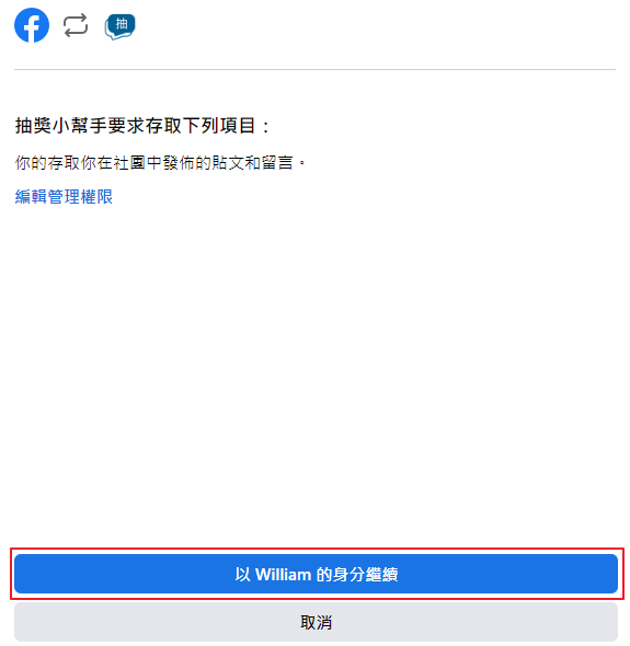 Facebook社團授權