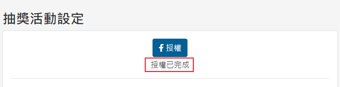 粉絲專頁授權完成