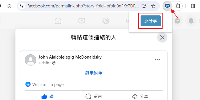 擴充功能抓分享